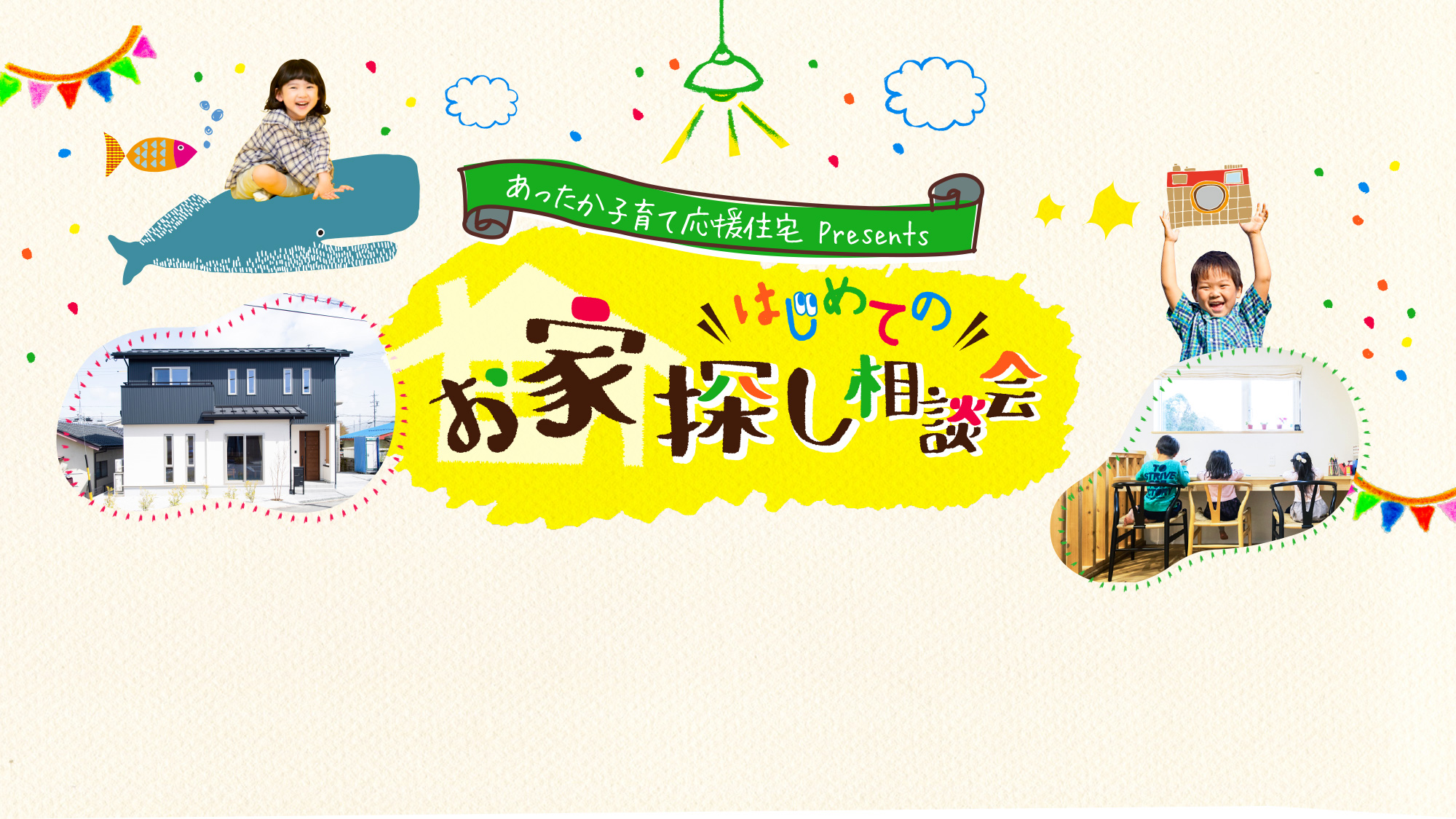 あったか子育て応援住宅|お家探し相談会画像pc