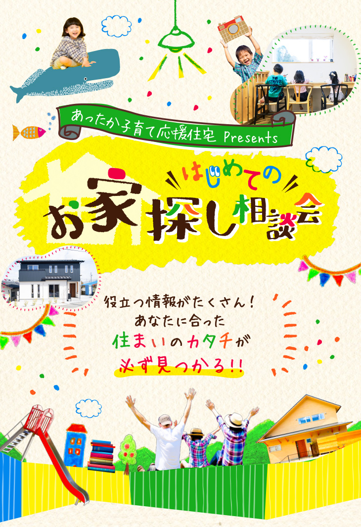 あったか子育て応援住宅|お家探し相談会画像sp