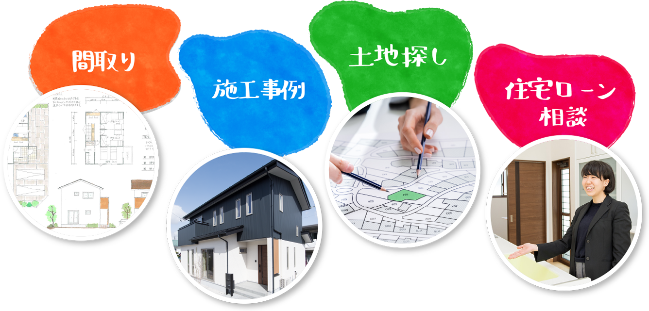 間取り・施工事例・準備体験