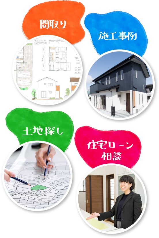 間取り・施工事例・準備体験