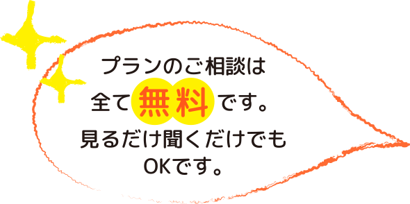 相談会無料