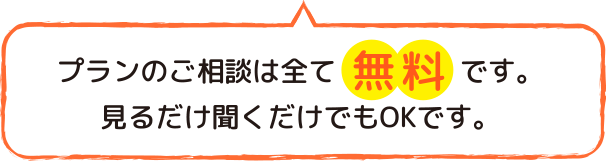 相談会無料